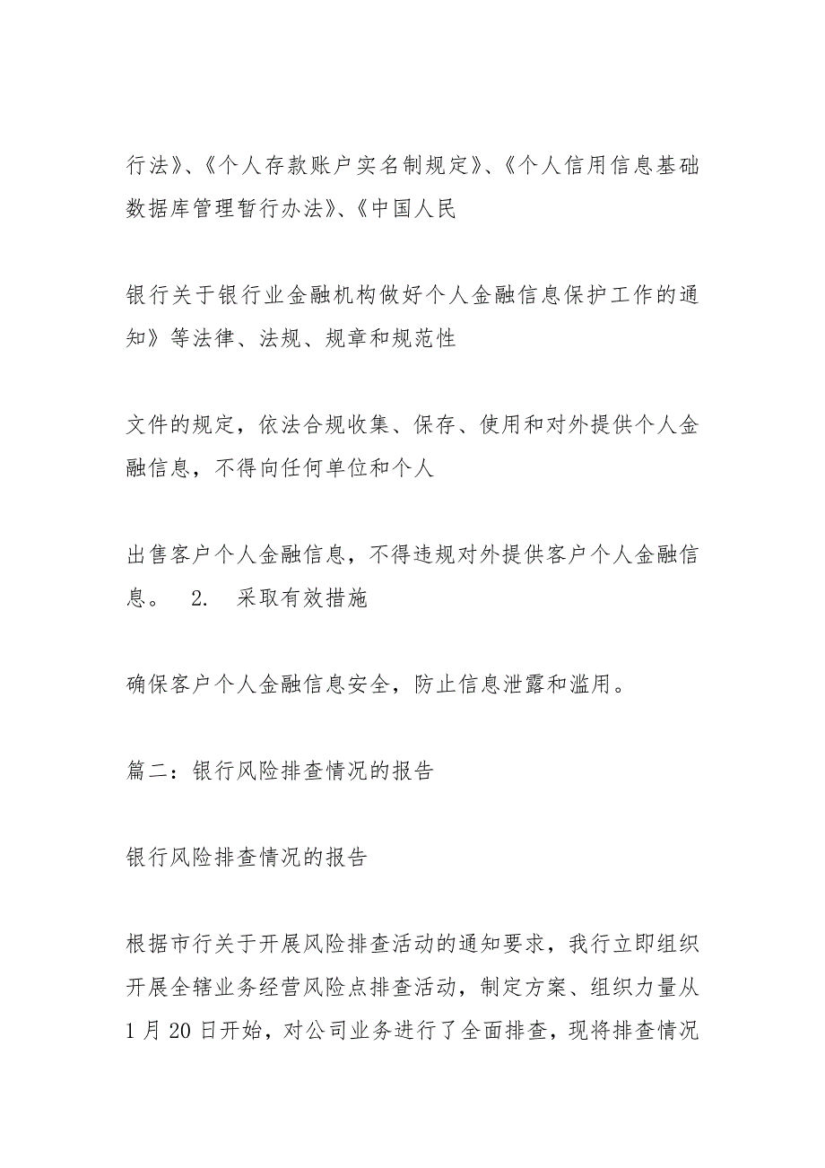 银行关于开展客户信息安全管理排查报告_第2页