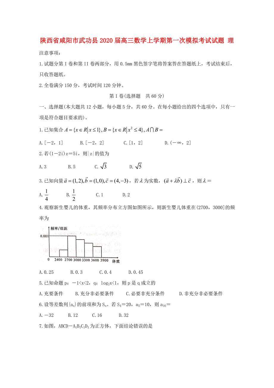 陕西省咸阳市武功县高三数学上学期第一次模拟考试试题理_第1页