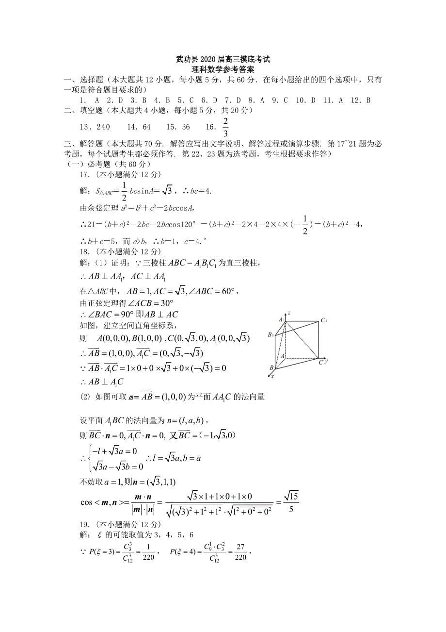 陕西省咸阳市武功县高三数学上学期第一次模拟考试试题理_第5页