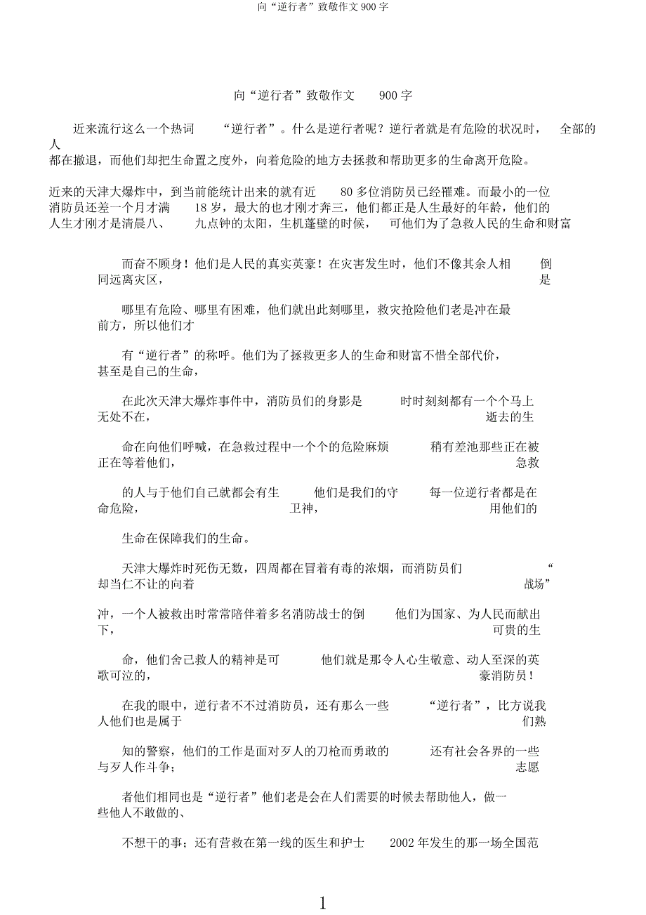 向“逆行者”致敬作文900字.docx_第1页