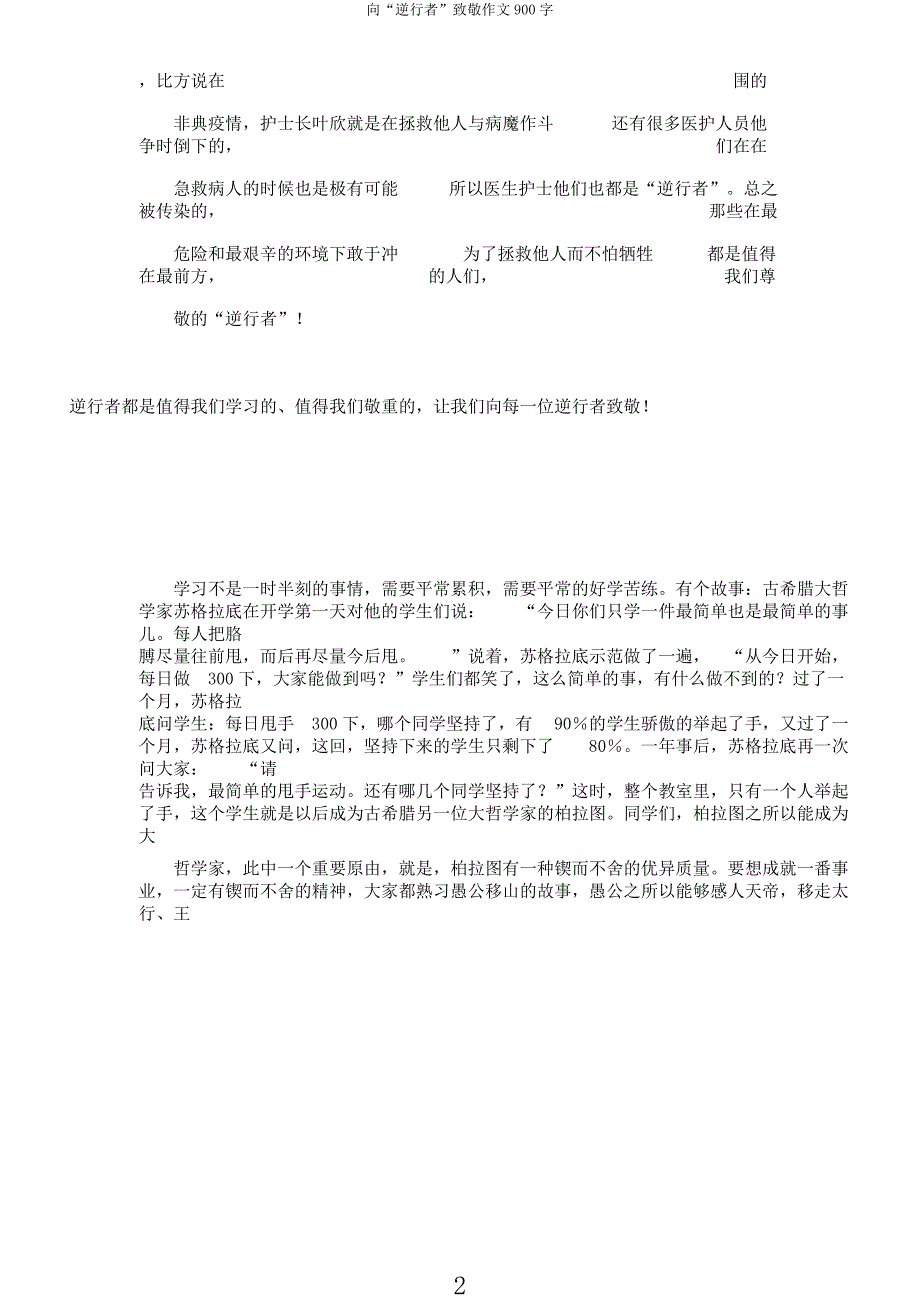 向“逆行者”致敬作文900字.docx_第2页