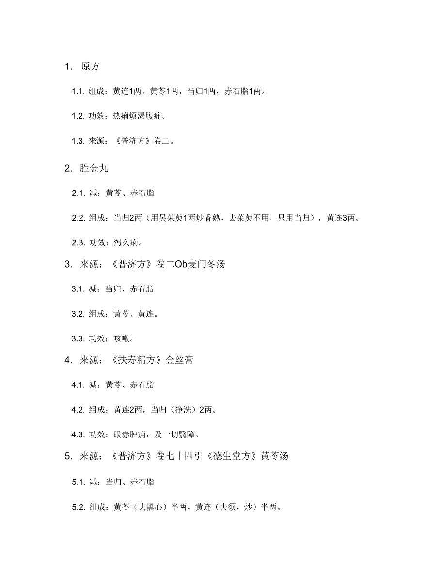 黄连散_普济方卷二一一_减法方剂树_第2页