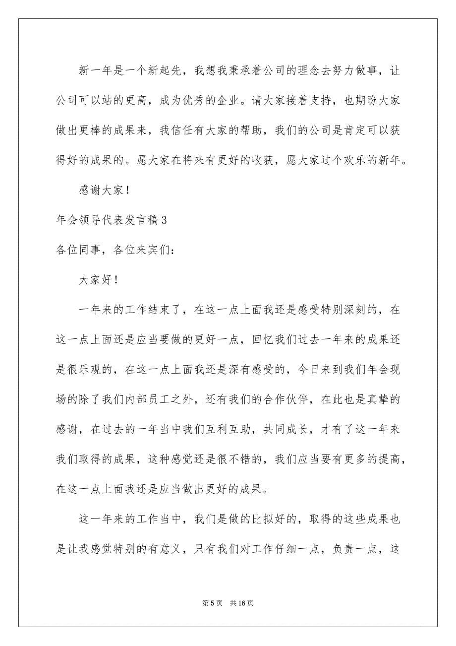 2023年会领导代表发言稿1范文.docx_第5页