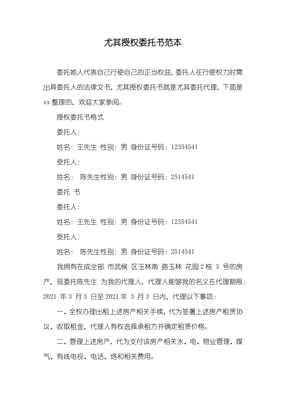 尤其授权委托书范本_第1页