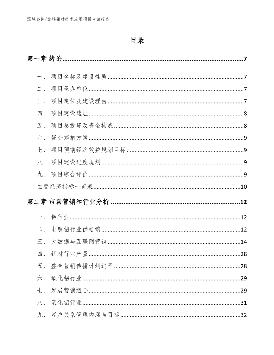 盘锦铝材技术应用项目申请报告【范文参考】_第1页