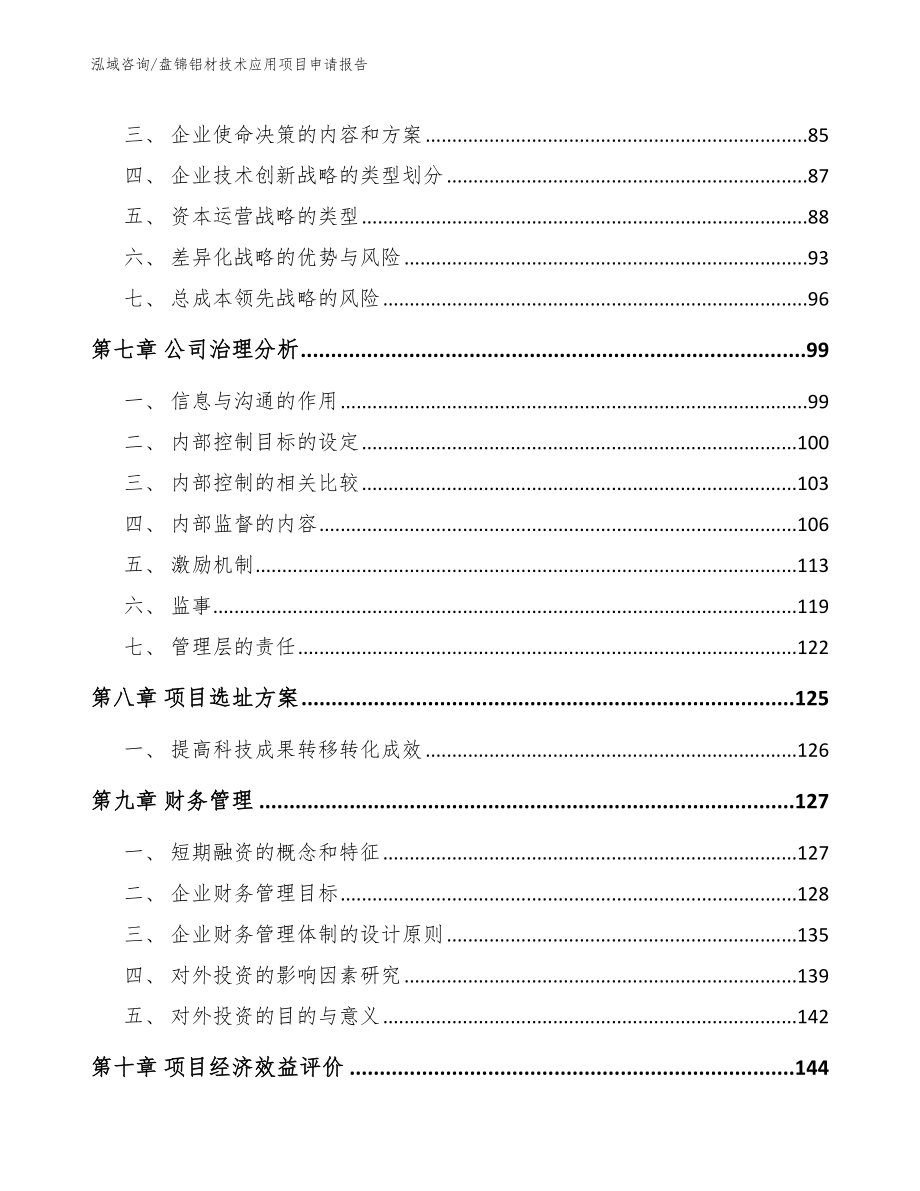 盘锦铝材技术应用项目申请报告【范文参考】_第3页