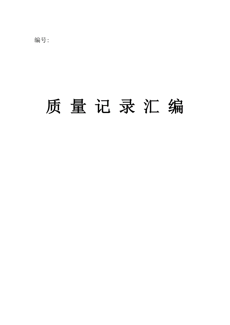 ISO9000质量管理体系表大全_第1页