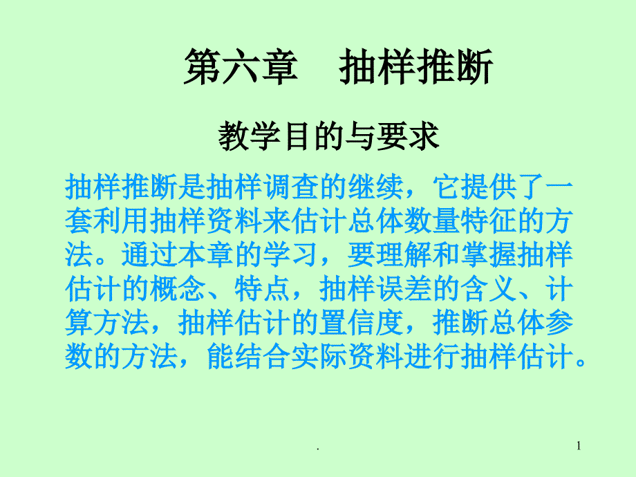 抽样推断.PPT_第1页