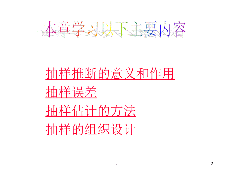 抽样推断.PPT_第2页