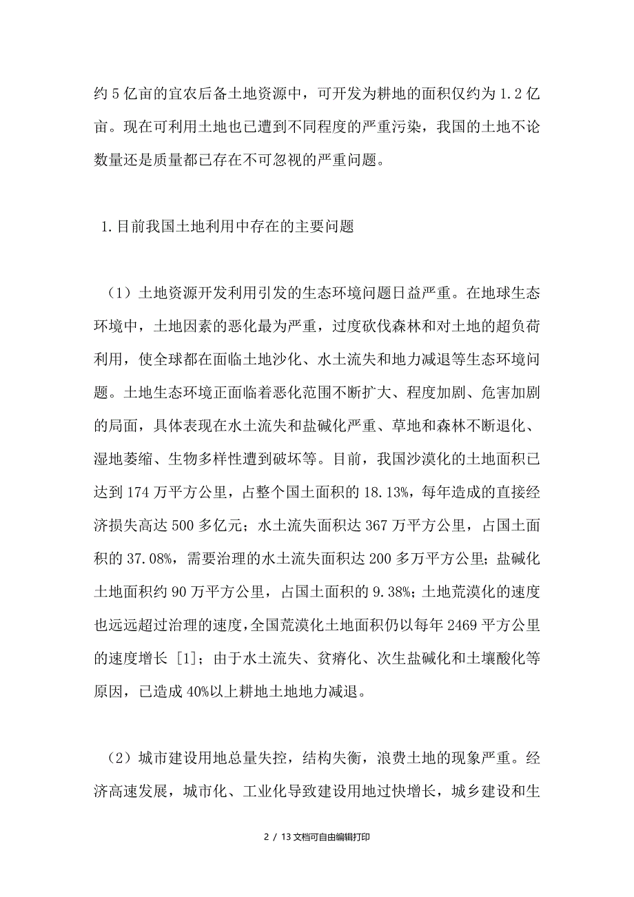 我国土地资源开利用中的生态保护问题研究_第2页