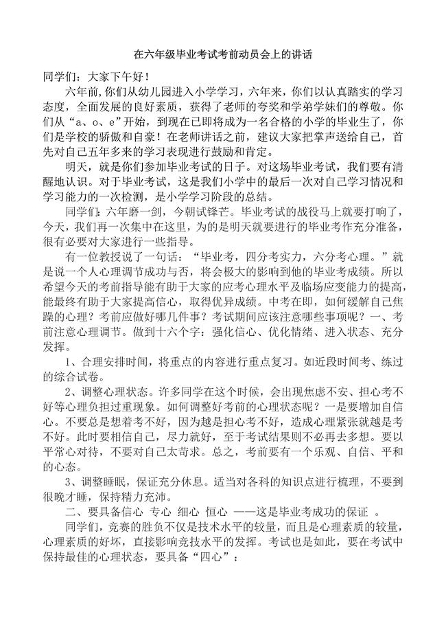 在六年级毕业考试考前动员会上的讲话.doc