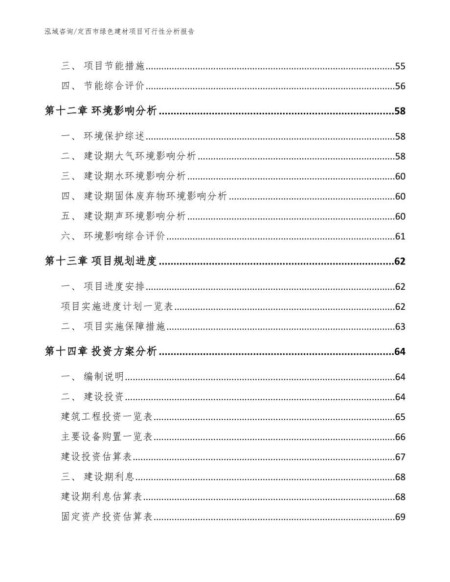 定西市绿色建材项目可行性分析报告_第5页