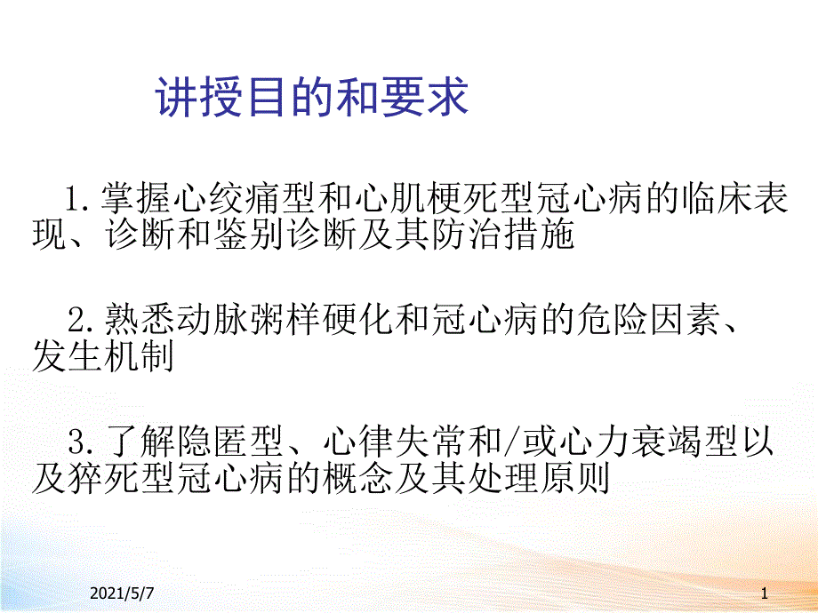 冠状动脉粥样硬化性心脏病2_第1页