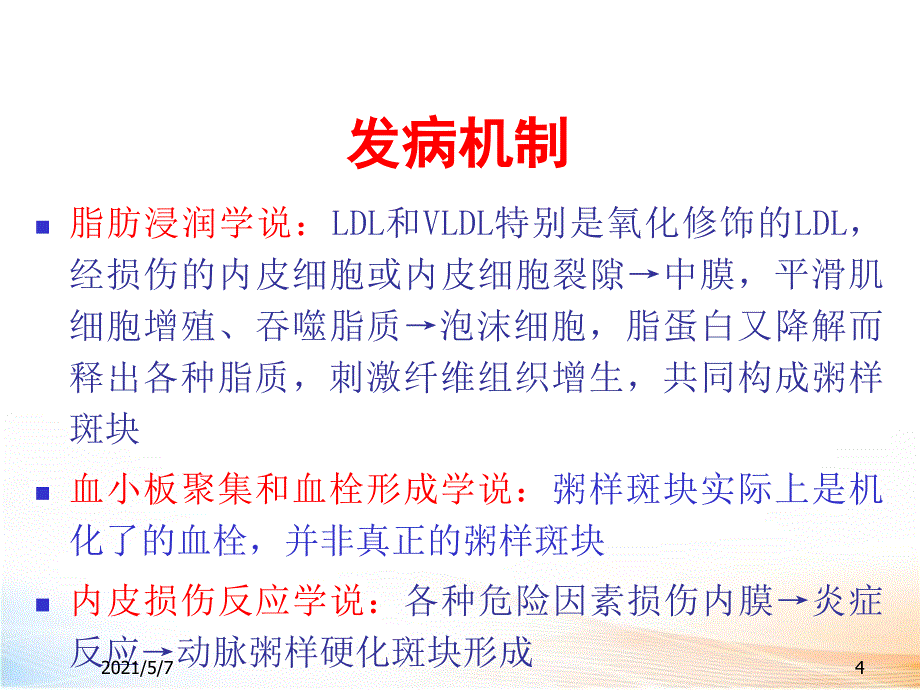 冠状动脉粥样硬化性心脏病2_第4页