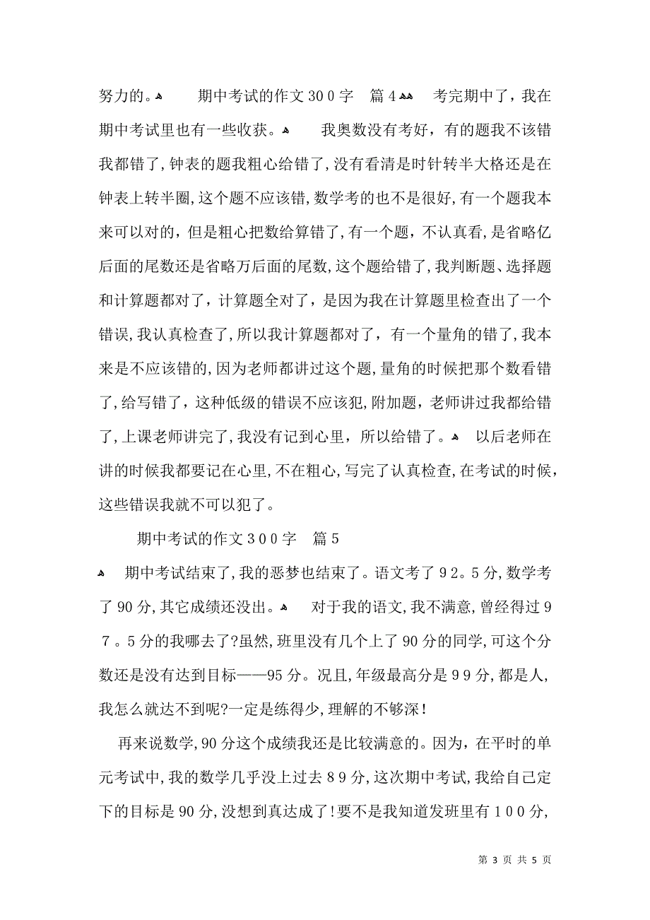 关于期中考试的作文300字集合7篇_第3页