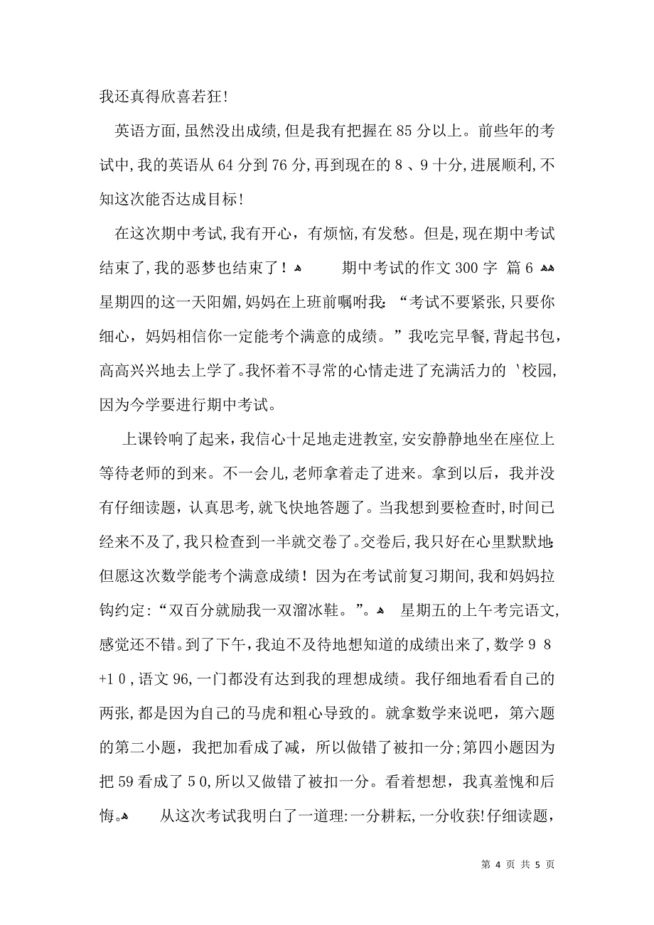 关于期中考试的作文300字集合7篇_第4页