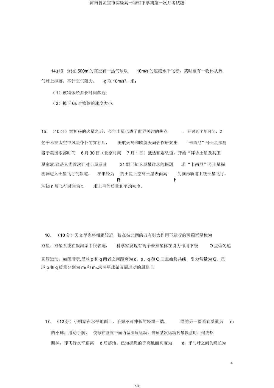 河南省灵宝市实验高一物理下学期第一次月考试题.docx_第5页