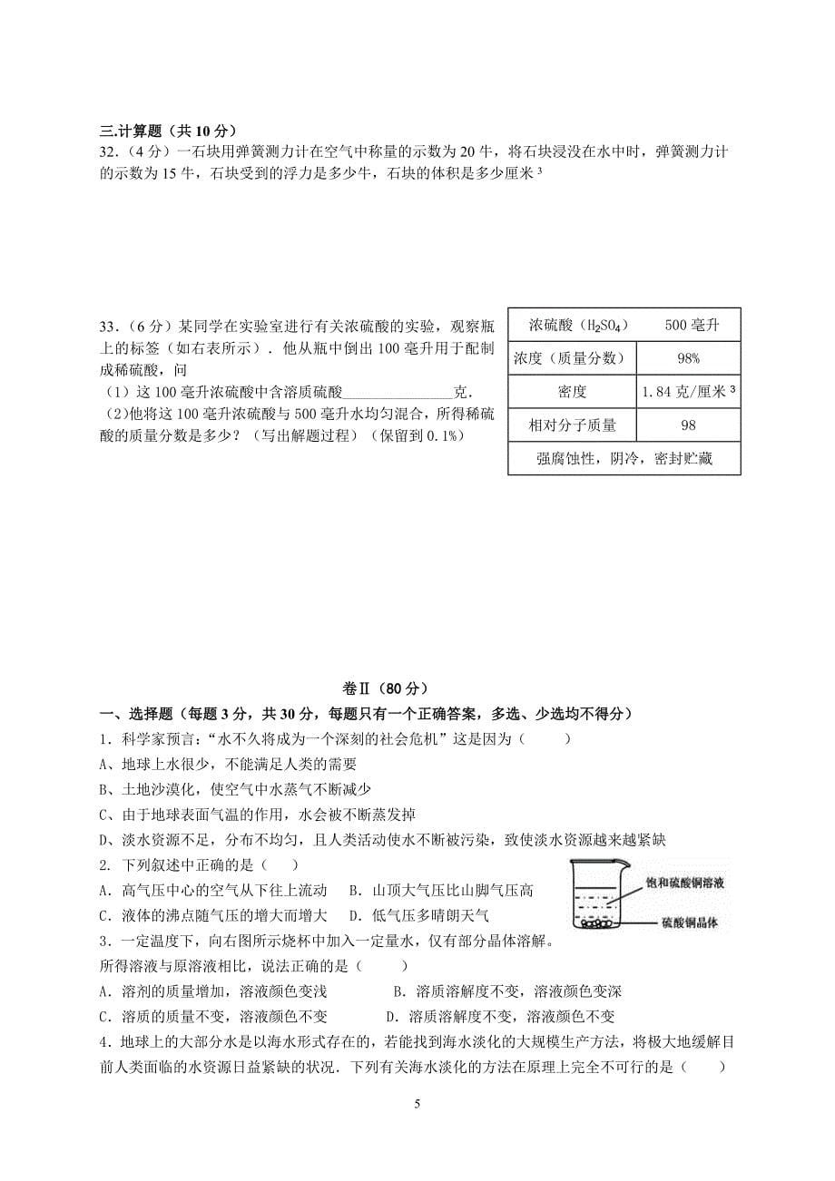 浙江省杭州市高桥初中教育集团2013-2014学年第一学期期中质量检测八年级科学试卷_第5页