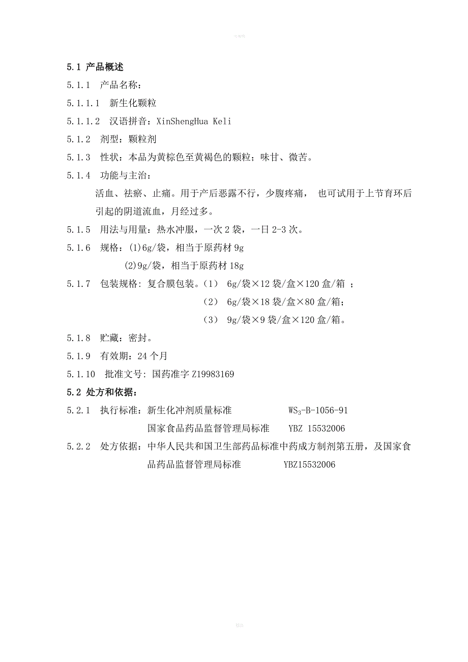 新生化颗粒生产工艺规程_第2页