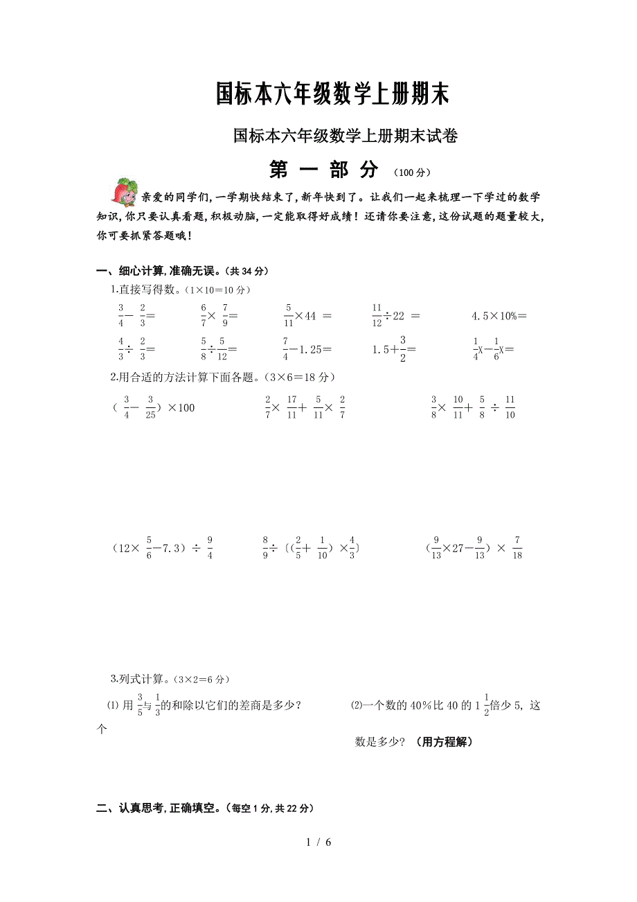 国标本六年级数学上册期末试卷.doc_第1页