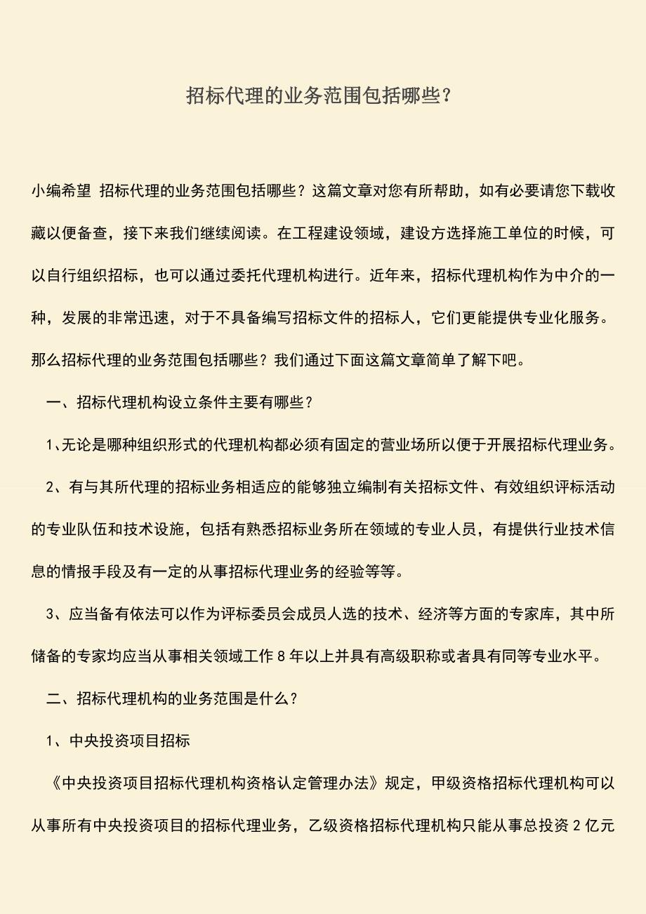 推荐文档：招标代理的业务范围包括哪些？.doc_第1页