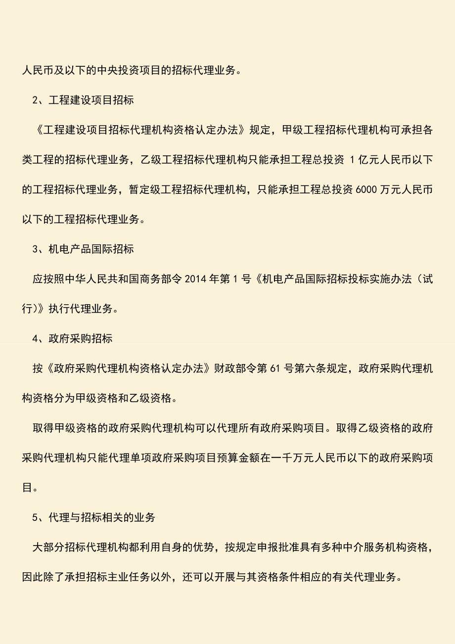 推荐文档：招标代理的业务范围包括哪些？.doc_第2页