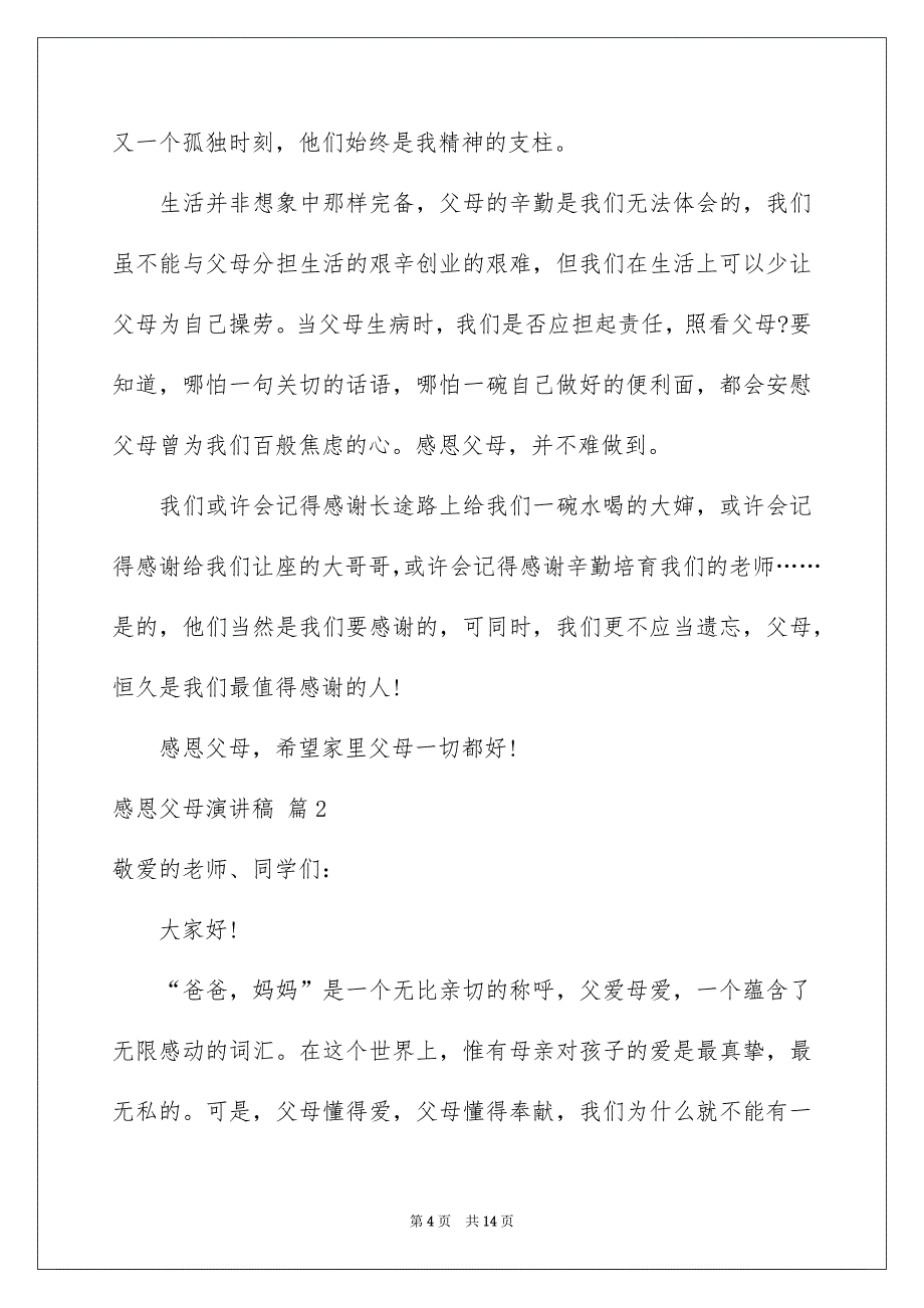 感恩父母演讲稿范文汇编5篇_第4页