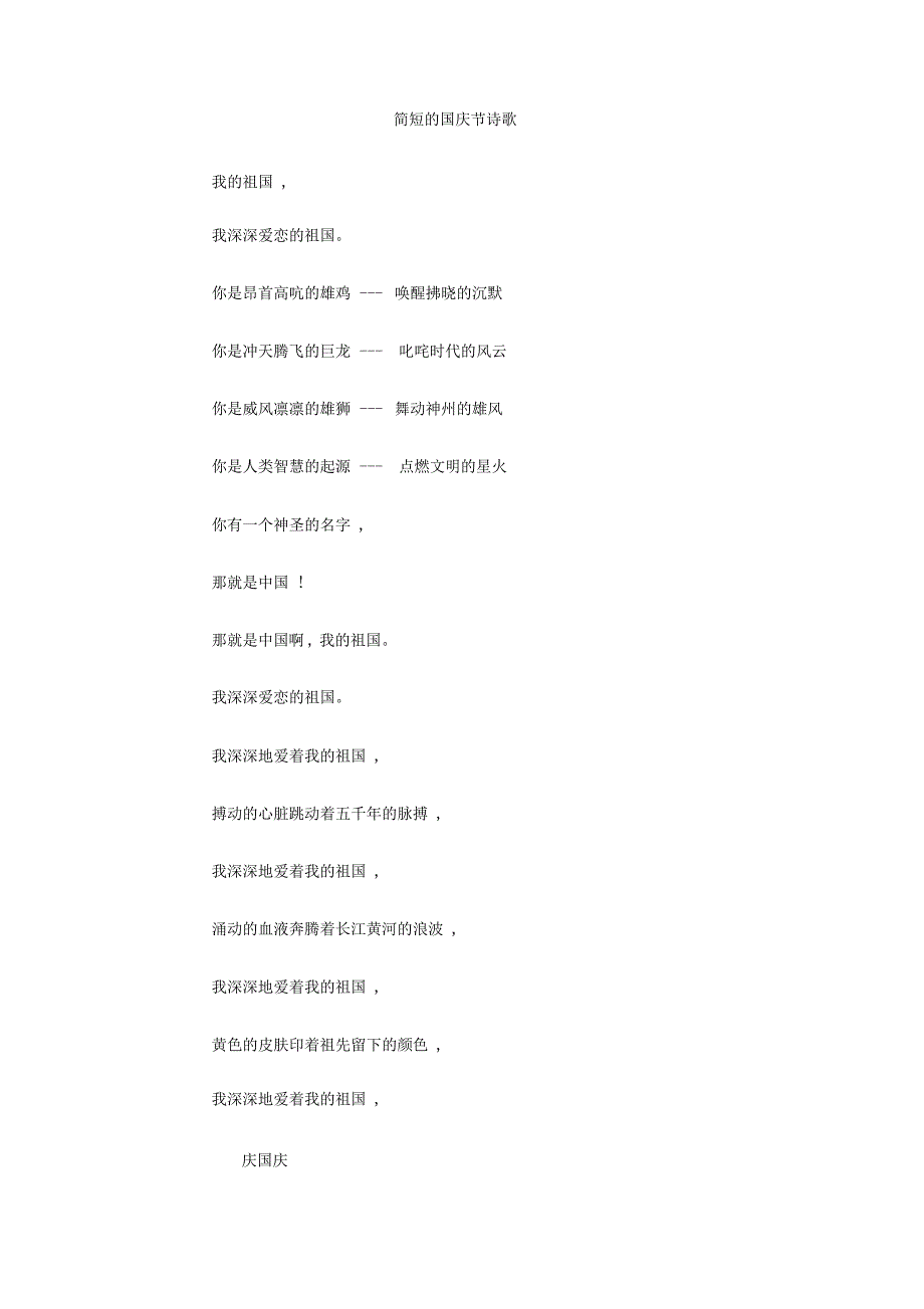 简短的国庆节诗歌_第1页