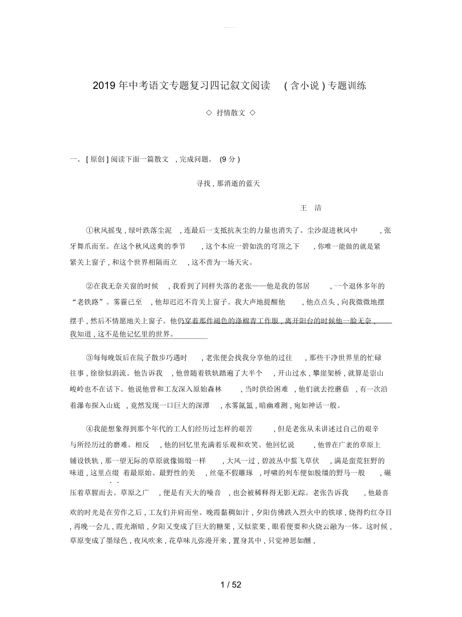 中考语文专题复习四记叙文阅读(含小说)专题训练_第1页