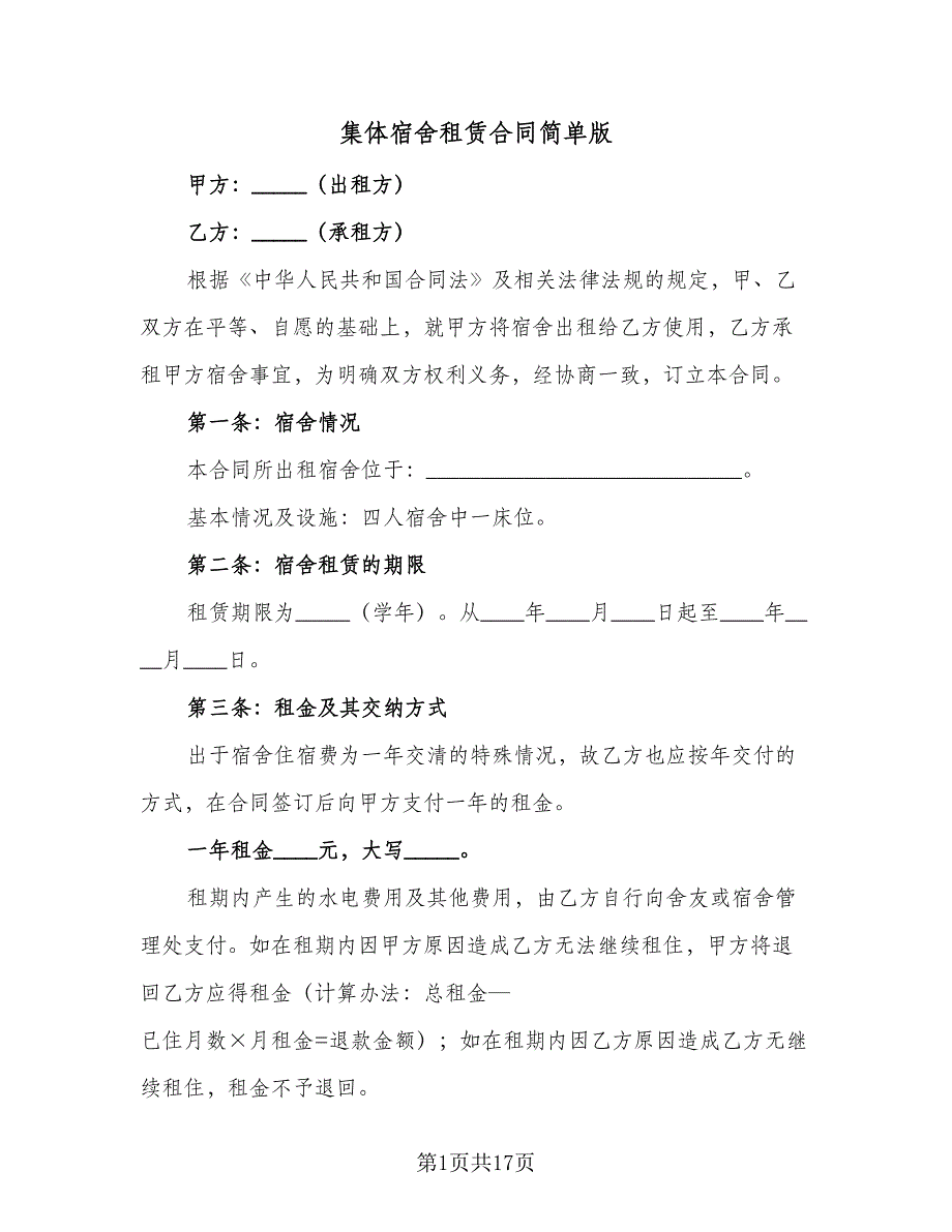 集体宿舍租赁合同简单版（5篇）.doc_第1页