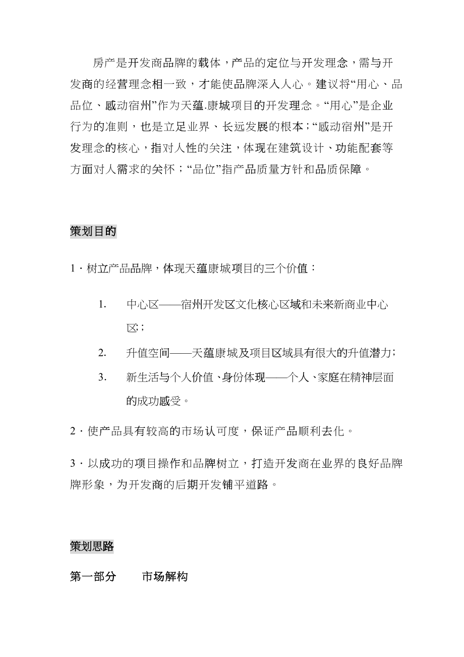 安徽宿州开发区项目市场分析及项目开发操作建议_101_第3页