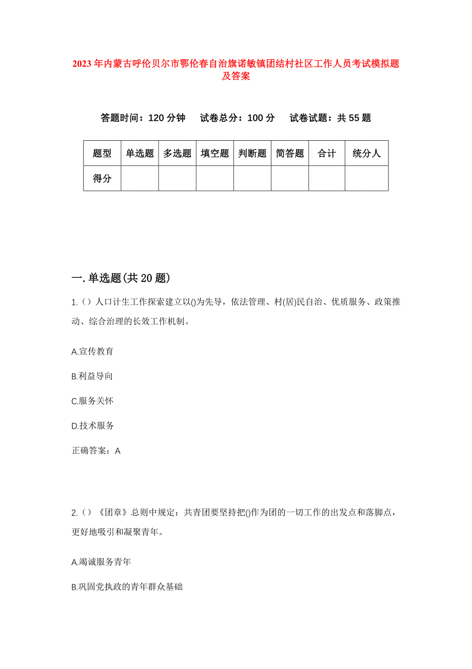 2023年内蒙古呼伦贝尔市鄂伦春自治旗诺敏镇团结村社区工作人员考试模拟题及答案_第1页