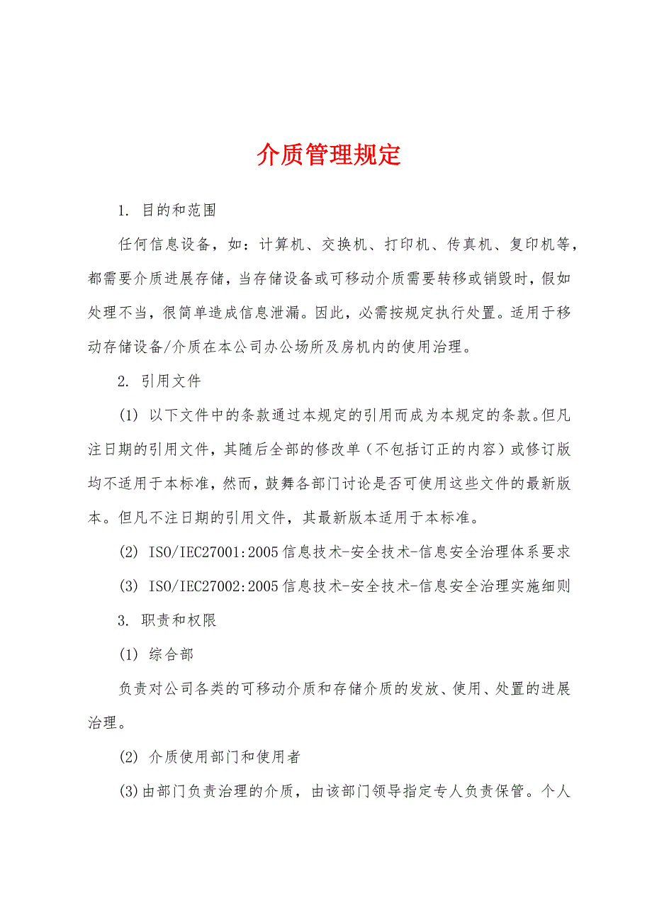 介质管理规定.docx_第1页