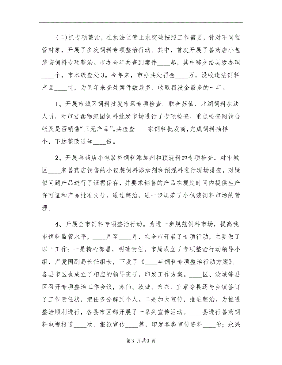 畜牧兽医局年度饲料工作总结_第3页