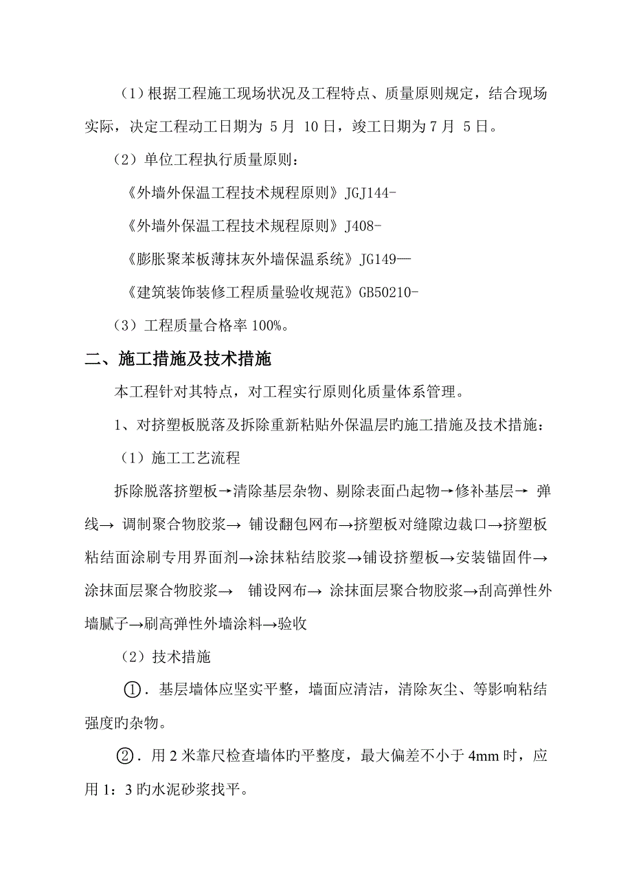 外墙保温维修综合施工专题方案范文_第3页