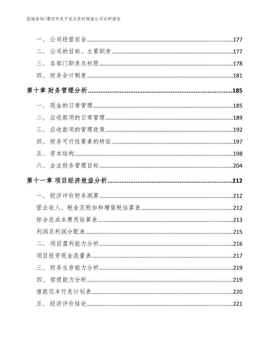 漯河市关于成立农村物流公司分析报告【模板参考】_第4页