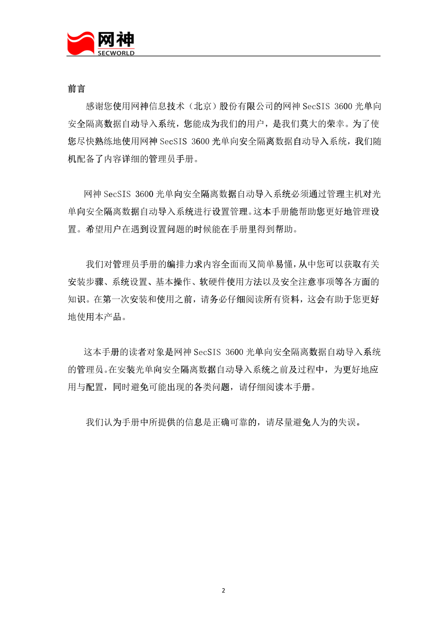 光单向安全隔离数据自动导入系统管理员手册_第3页