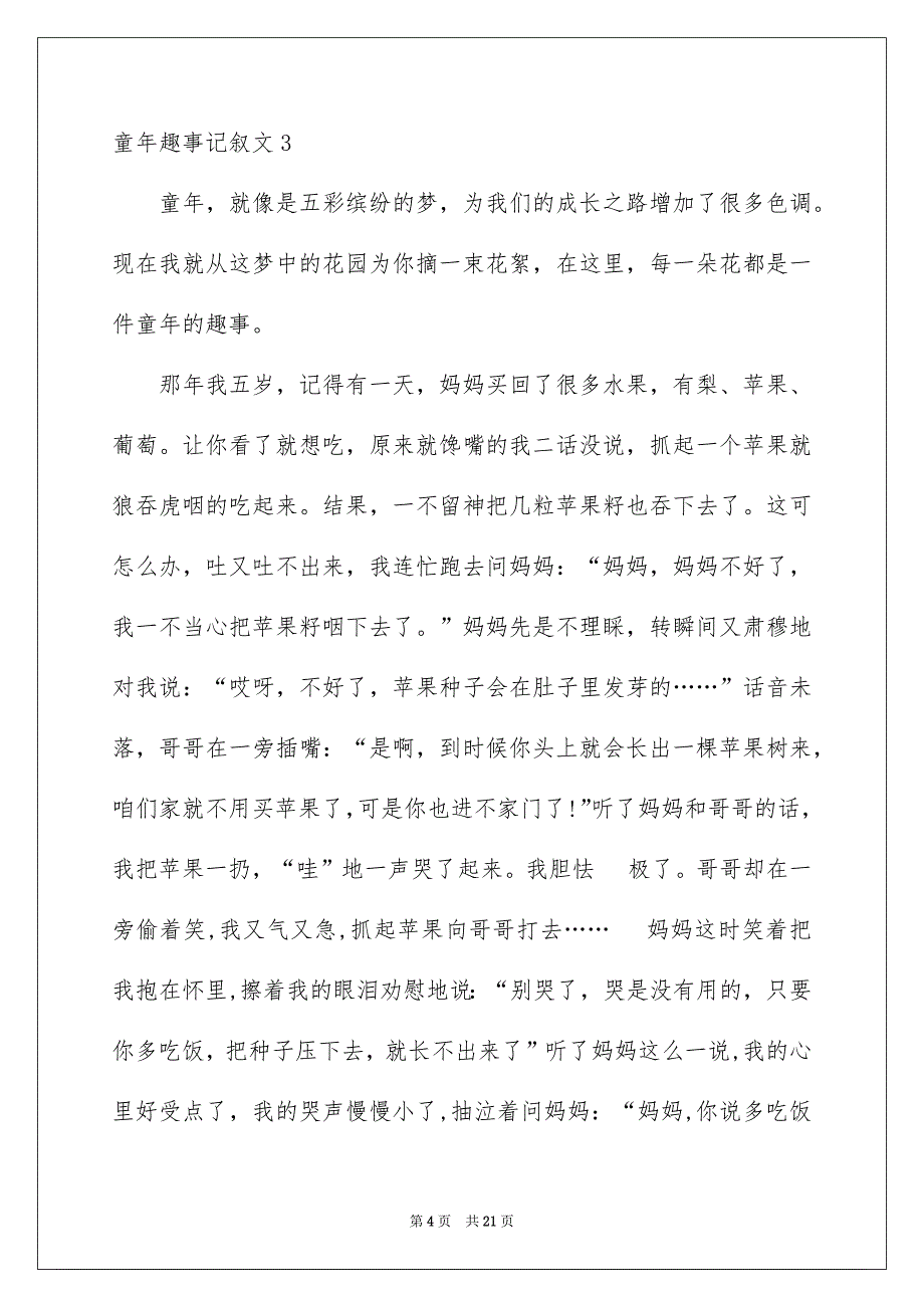 童年趣事记叙文_第4页