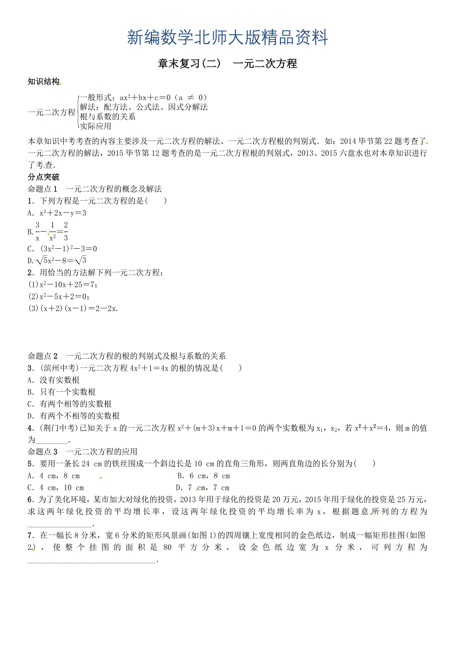 新编【北师大版】九年级上册数学：第2章一元二次方程全章命题点名师解读_第1页