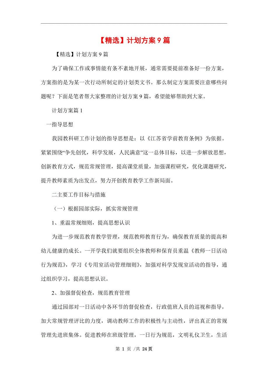 新版计划方案9篇范文_第1页