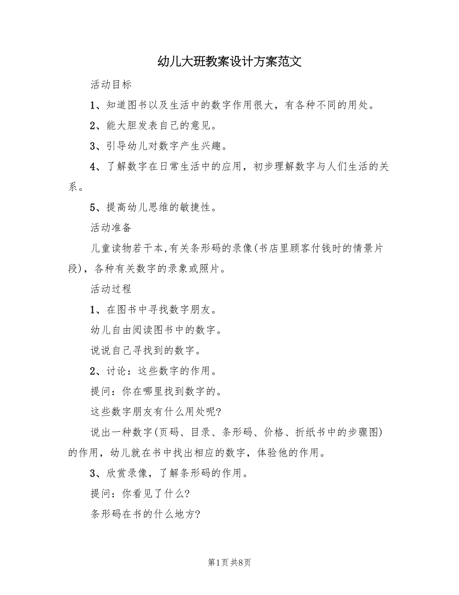 幼儿大班教案设计方案范文（5篇）_第1页