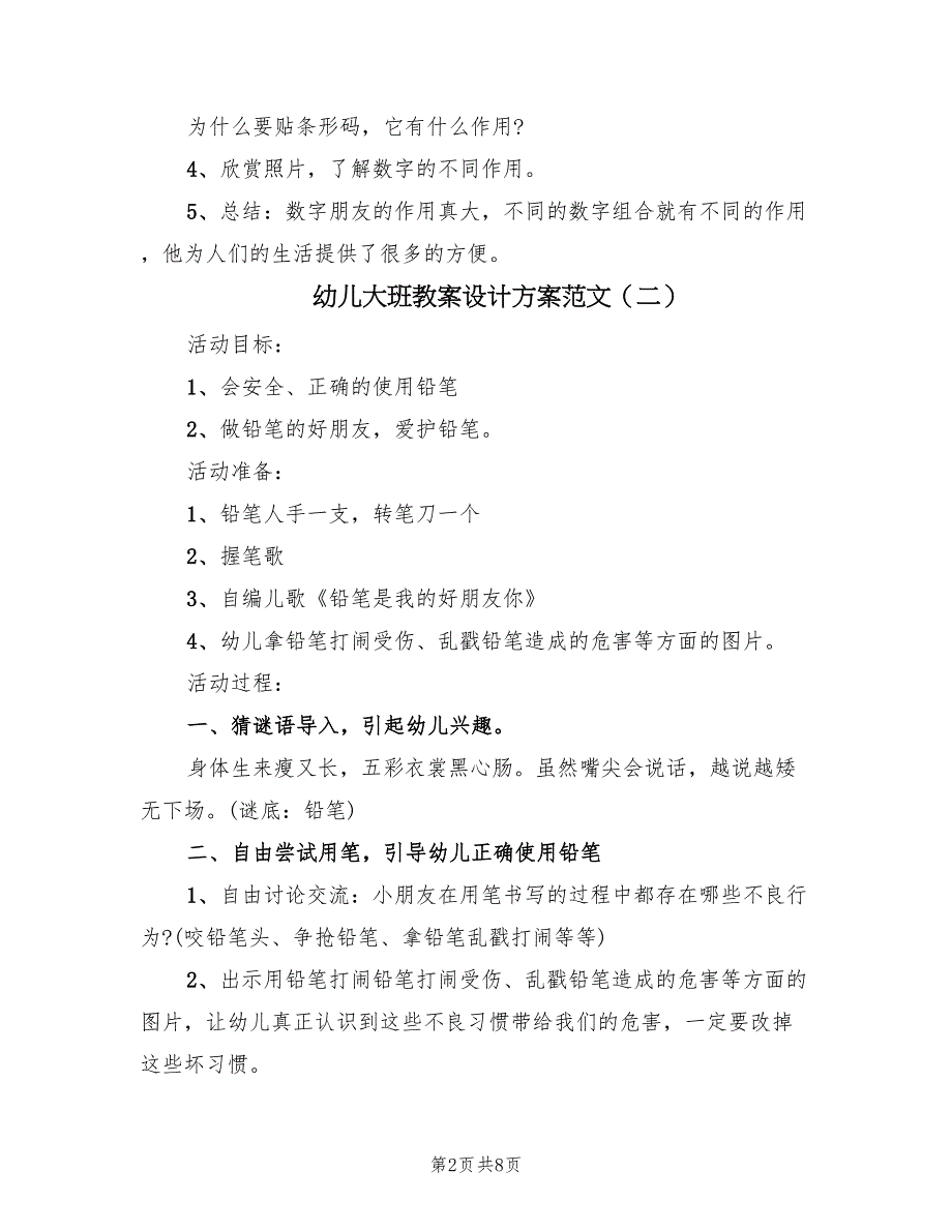 幼儿大班教案设计方案范文（5篇）_第2页