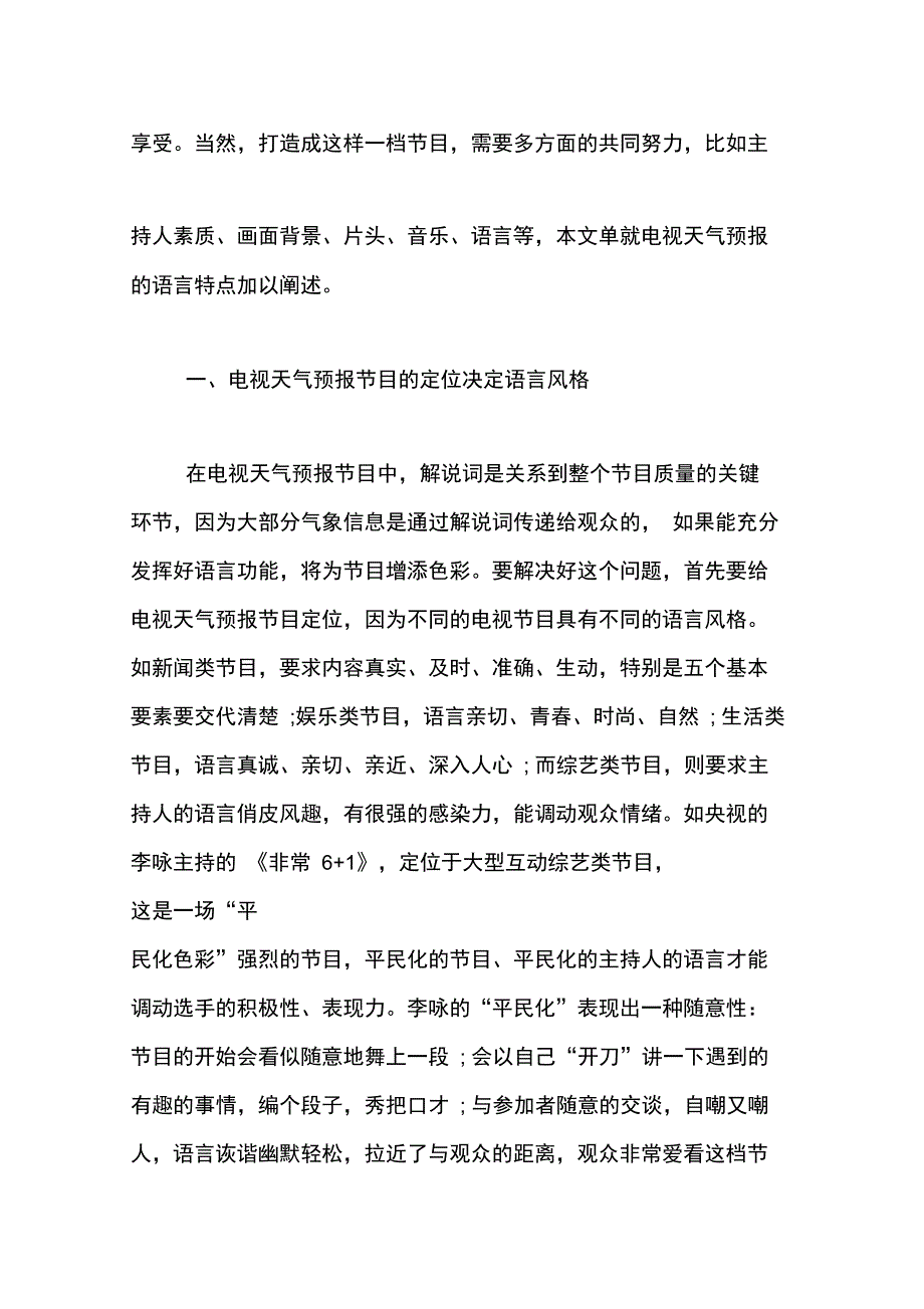 论电视天气预报节目的语言艺术文学论文_第2页