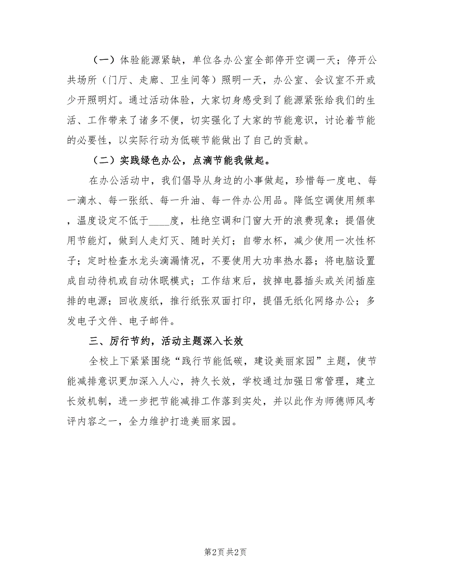 关于低碳节能的宣传活动总结模板.doc_第2页