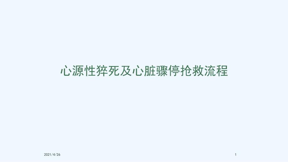 心脏骤停及心源性猝死抢救流程精品课件_第1页