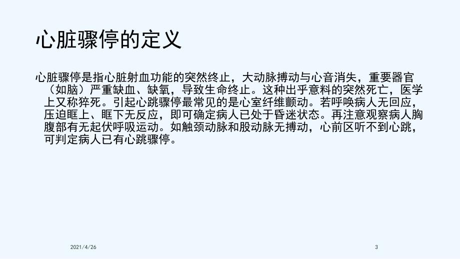 心脏骤停及心源性猝死抢救流程精品课件_第3页