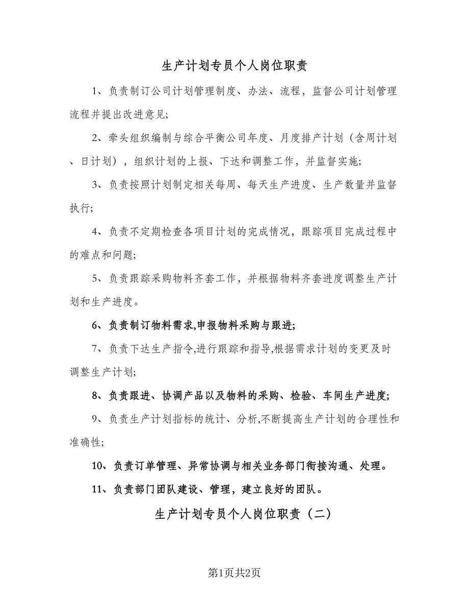 生产计划专员个人岗位职责（2篇）.doc_第1页