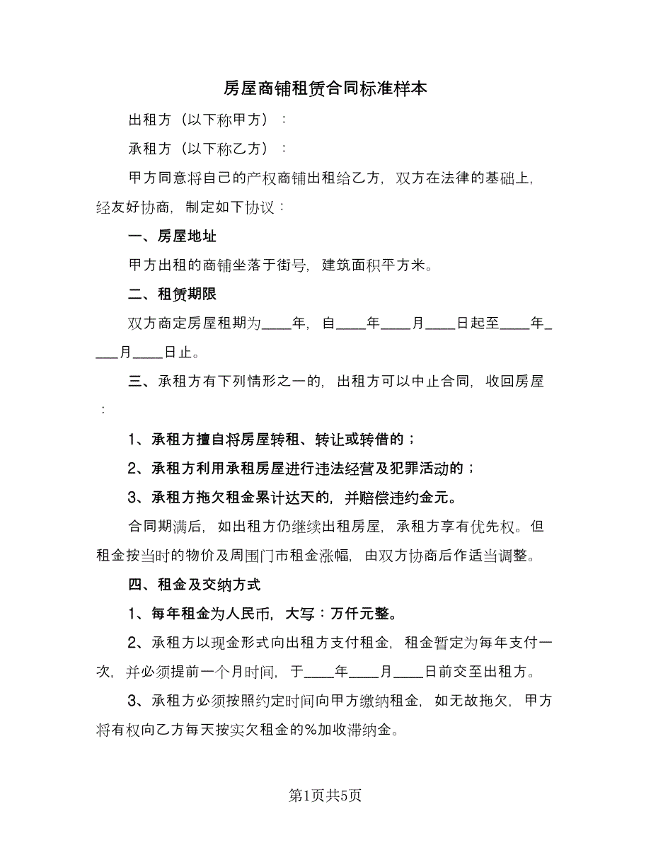 房屋商铺租赁合同标准样本（2篇）.doc_第1页