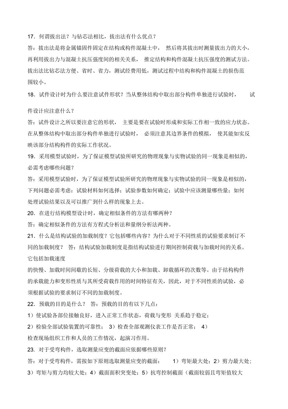 建筑结构试验题_第3页