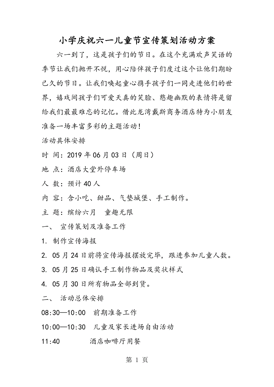 2023年小学庆祝六一儿童节宣传策划活动方案.doc_第1页